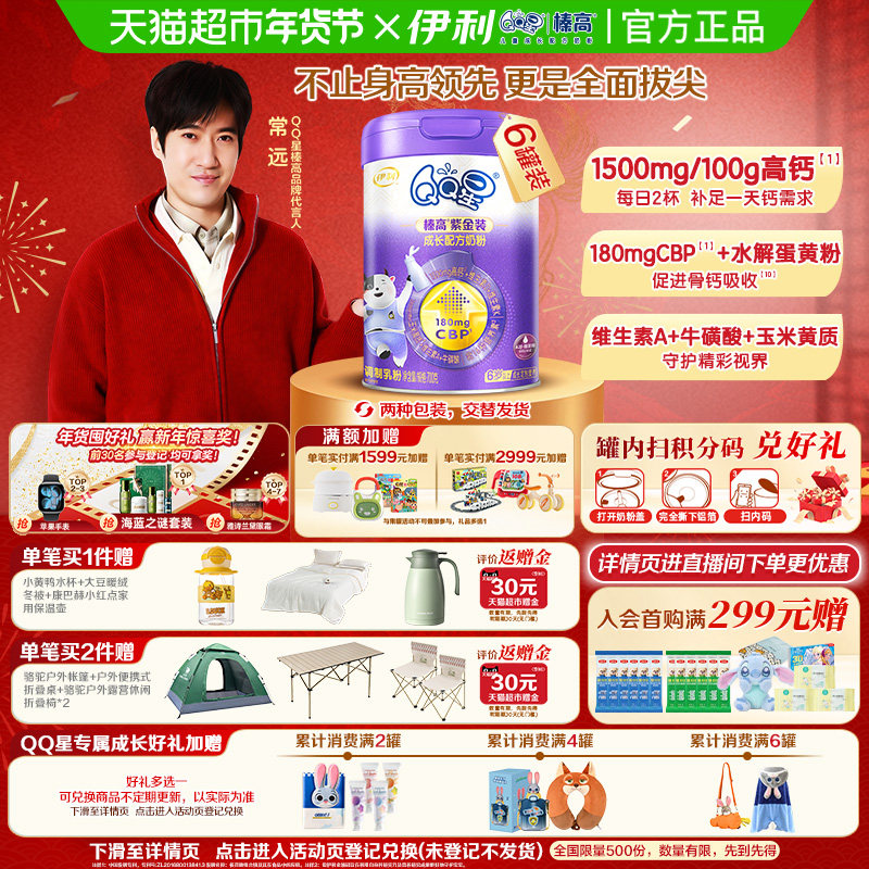 直播专属-伊利QQ星榛高紫金装700g×6罐6岁以上儿童成长学生奶粉,婴童奶粉,儿童奶粉（非4段）,淘宝优惠券,粉丝福利购,淘宝优惠卷