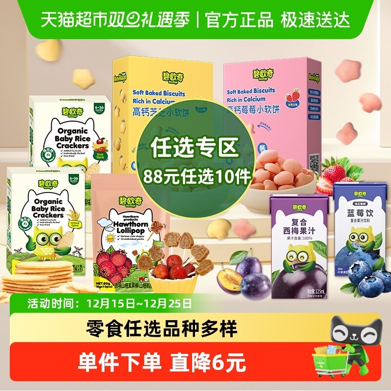 【任选专区】领券碧欧奇高钙小软饼儿童零食米饼磨牙饼干果汁
