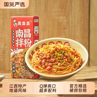 周真真江西南昌拌粉方便速食食品正宗特產米粉早餐夜宵盒裝