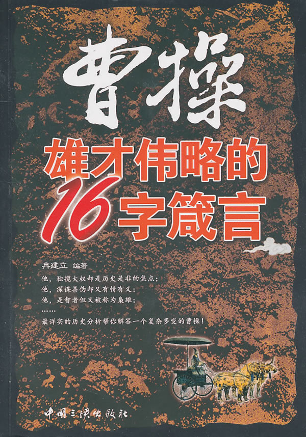 【正版包邮】 曹操雄才伟略的16字箴言 冉建立　编著 中国三峡出版社