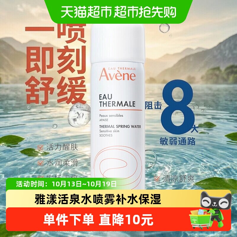【下拉更优惠】Avene/雅漾舒护活泉水50ml*3爽肤水化妆品补水