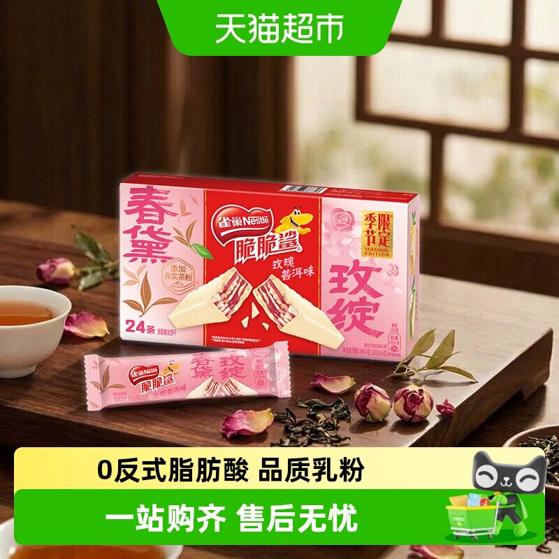 【下拉秒杀更优惠】雀巢脆脆鲨季节限定玫瑰普洱味威化饼干