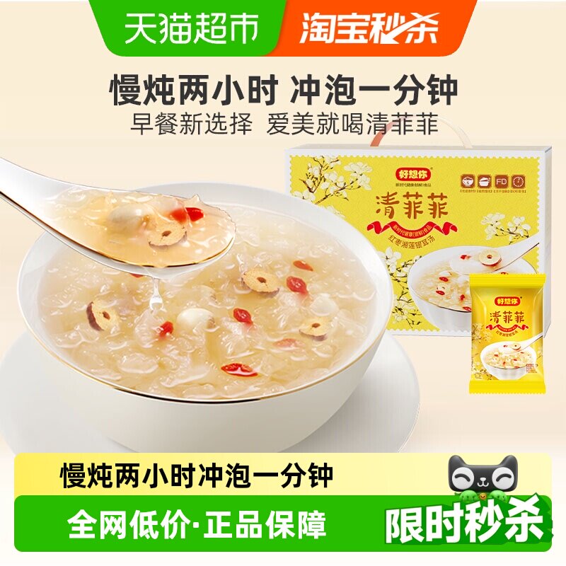 好想你清菲菲银耳羹冲泡即食鲜炖红枣枸杞百合免煮粥冻干代餐