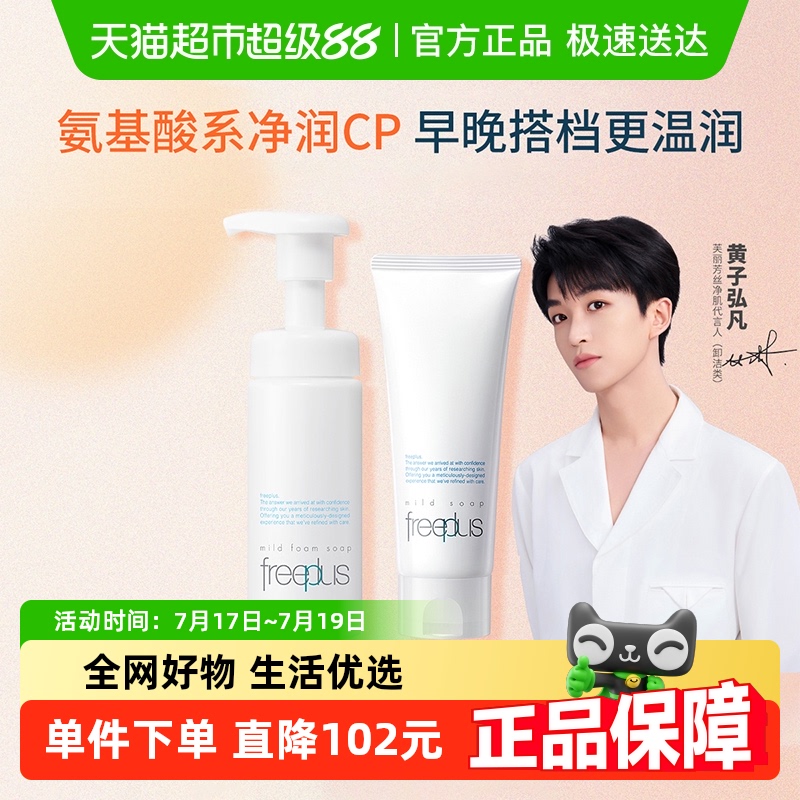 Freeplus/芙丽芳丝氨基酸系洁面