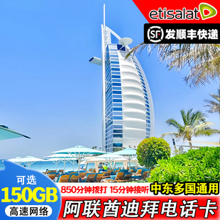 阿联酋迪拜电话卡5G流量手机卡约旦巴林卡塔尔沙特通用旅游含通话