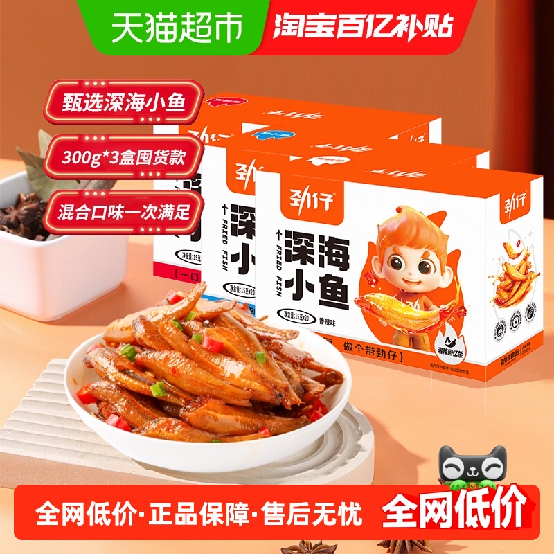 劲仔混合味小鱼仔300g×3盒×1组