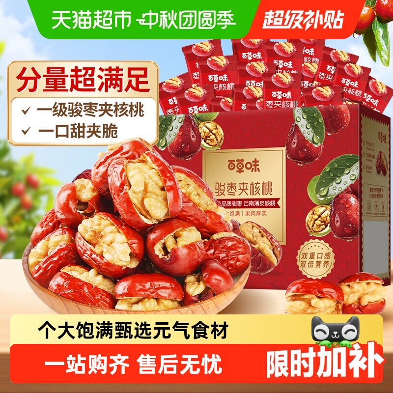 【中秋送礼】百草味枣夹核桃礼盒健康红枣高端坚果零食个大饱满