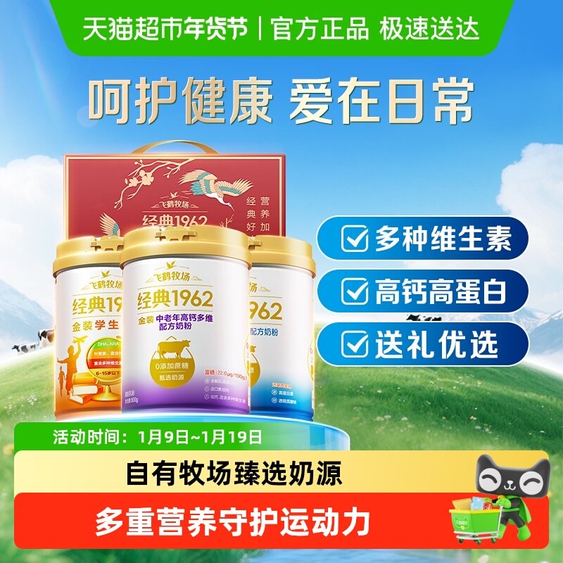 【送礼】飞鹤金装1962中老年奶粉高钙进口鱼油礼盒装呵护健康