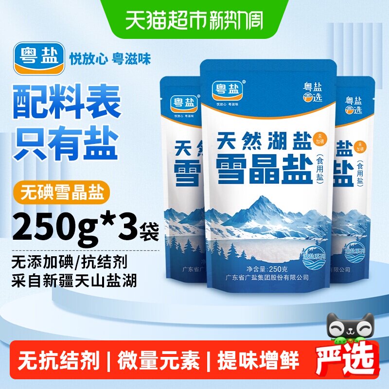 粤盐天山湖盐无抗结剂250g*3包