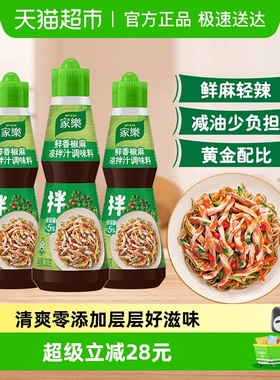 家乐鲜香椒麻凉拌汁调味料鲜麻轻辣家用230g*3瓶