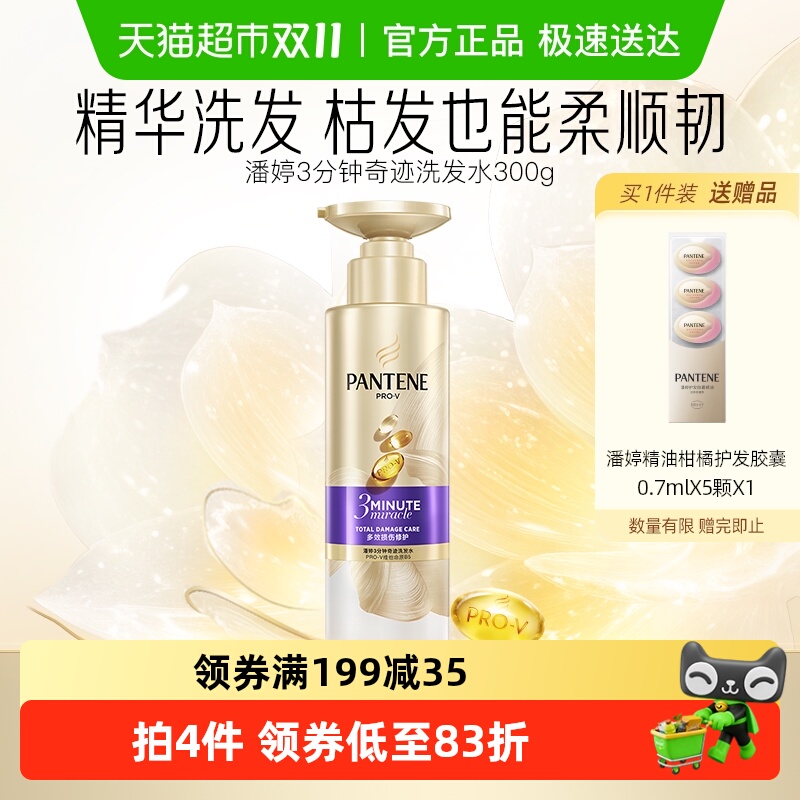 潘婷3分钟奇迹臻养洗发水300ml*1