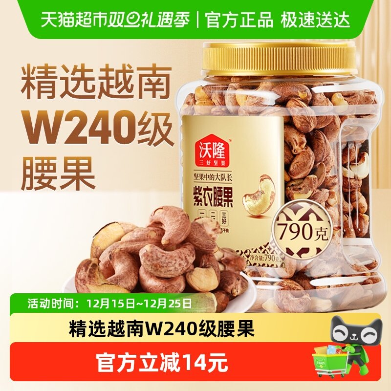 沃隆量贩罐装带皮紫皮腰果790g