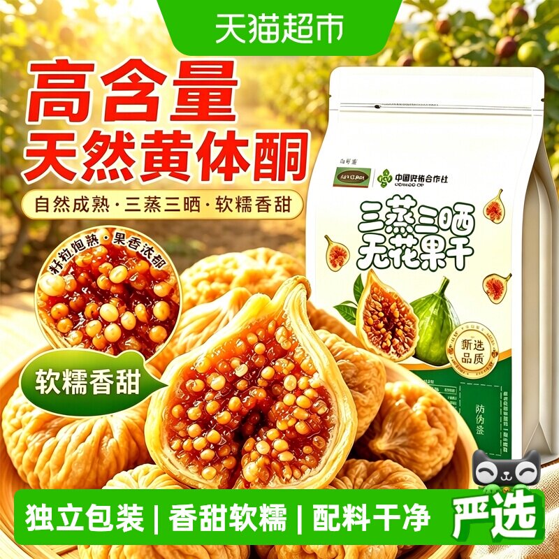 三蒸三晒无花果干无糖无添加泡水黄体酮小果天然新疆即食中草药材