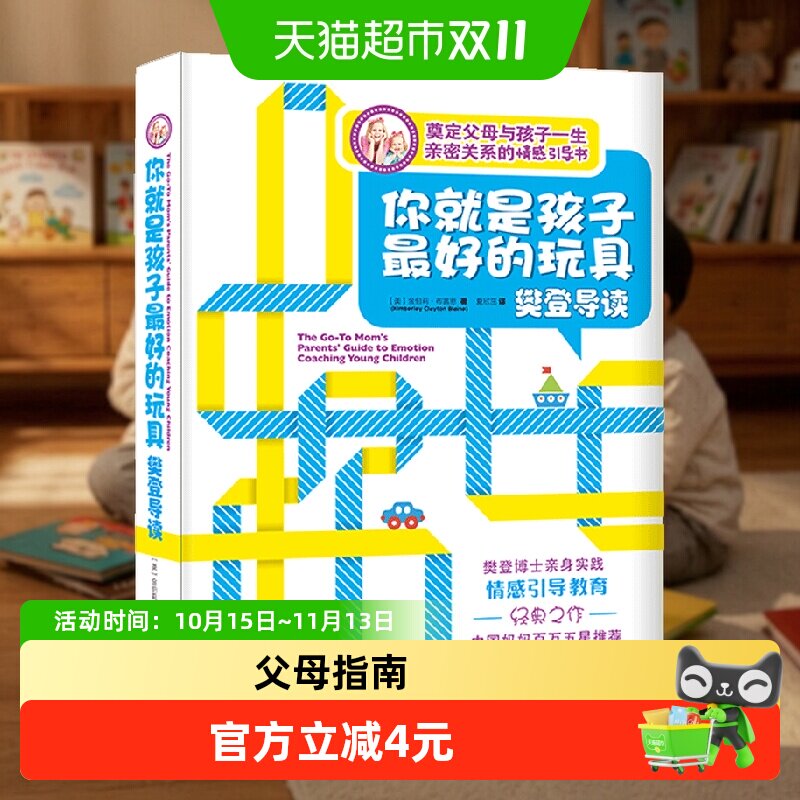 你就是孩子zui好的玩具 樊登导读 家庭教育孩子的书养育男孩女孩