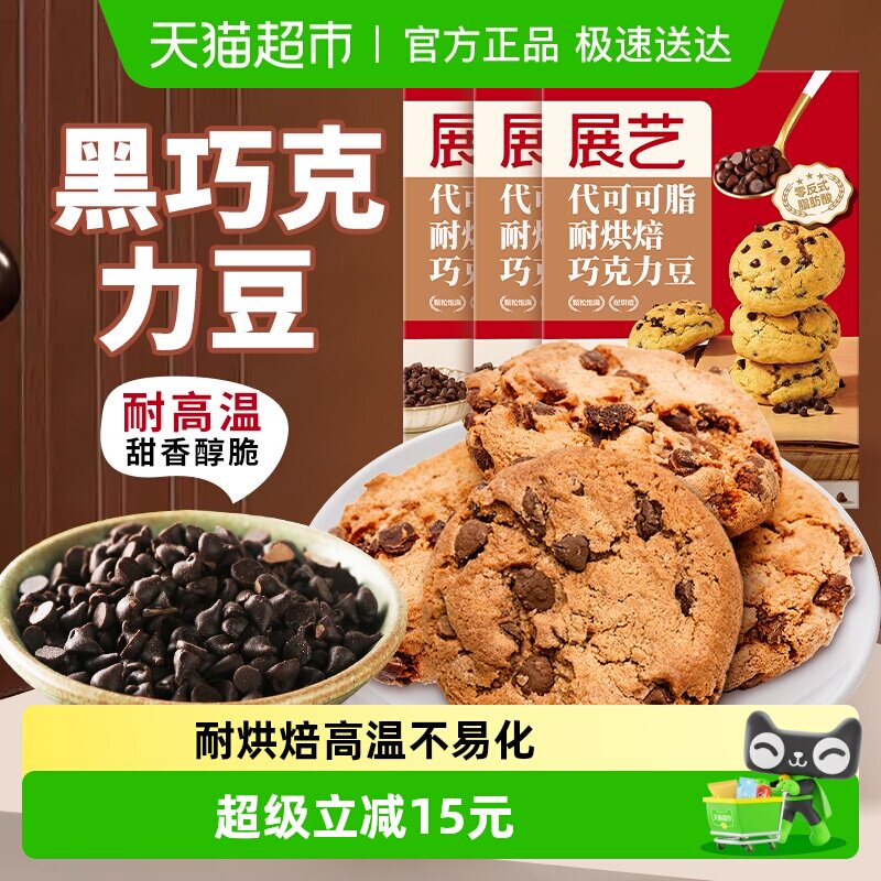 展艺耐高温黑巧克力豆100g*3代可可脂蛋糕曲奇饼干烘焙原料
