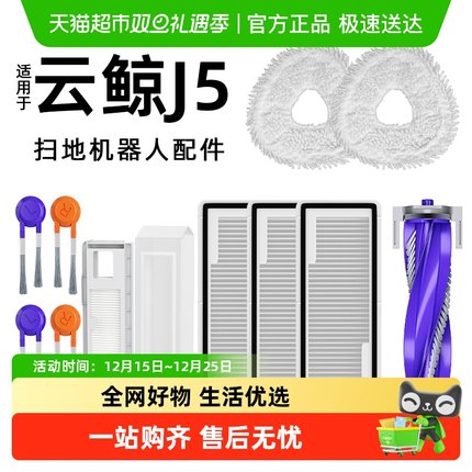 适用于云鲸j5扫地机器人配件逍遥001MAX/J5X边滚刷抹布滤芯尘袋