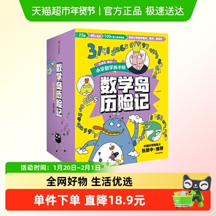 数学岛历险记 4-7岁小学重点数学启蒙绘本中国科学院院士张景中荐
