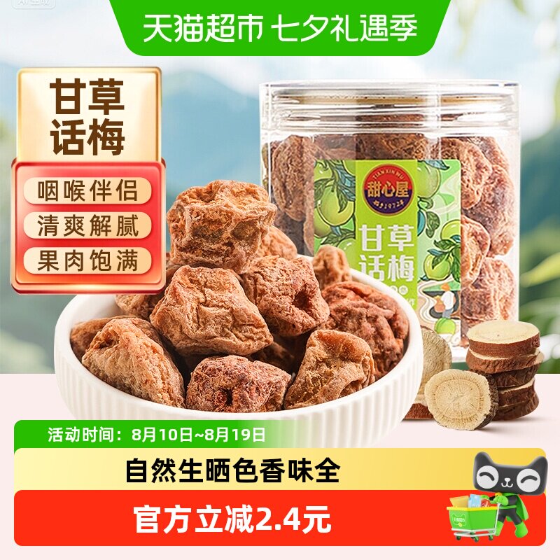 甜心屋甘草话梅肉泡水梅子蜜饯果脯青梅酸甜九制话梅孕妇解馋零食