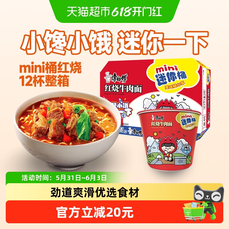 康师傅方便面迷你桶红烧牛肉面61g×12杯整箱装泡面
