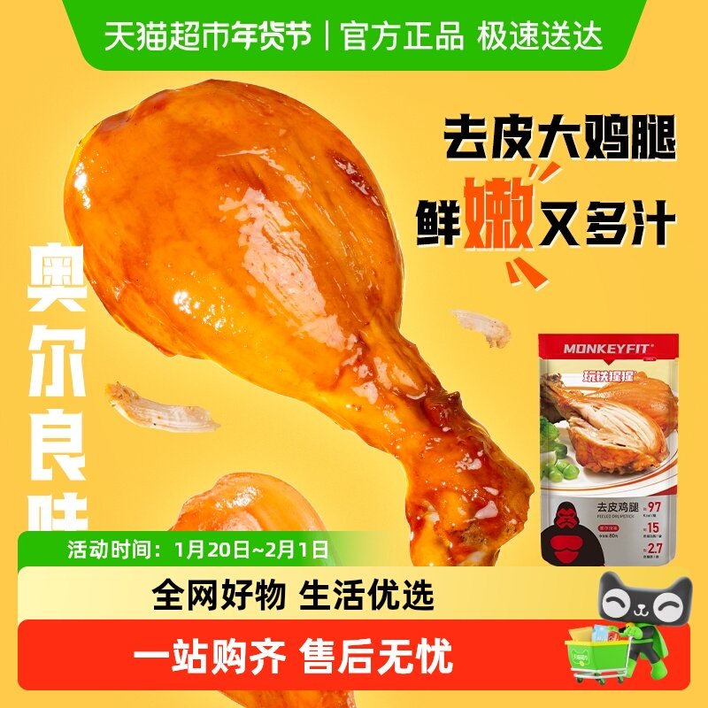 玩铁猩猩3去皮鸡腿低0健身代餐鸡翅开袋即食奥尔良肉干高蛋白零食,零食/坚果/特产,鸡肉零食,淘宝优惠券,粉丝福利购,淘宝优惠卷