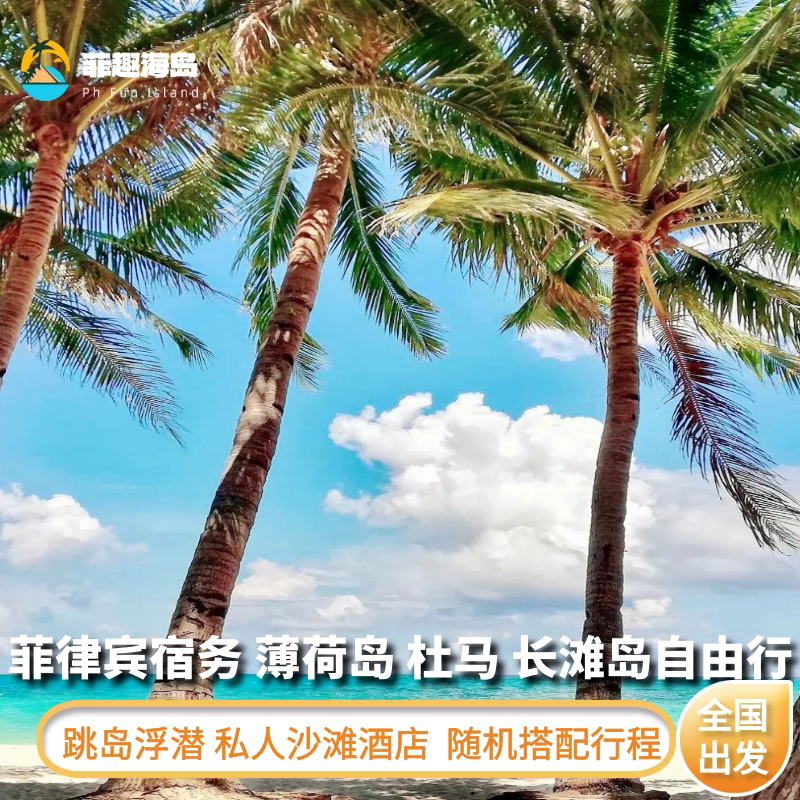 全国出发菲律宾宿务/薄荷/杜马盖地/长滩岛/巴拉望6-8天半自助游