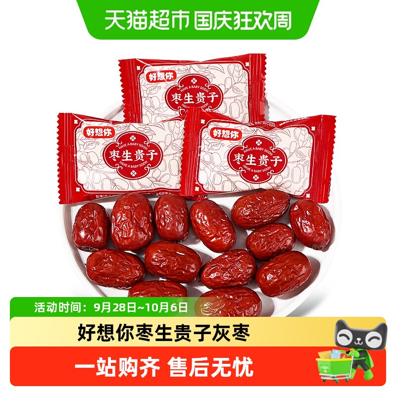 好想你枣生贵子灰枣高颜值免洗红枣结婚喜糖伴手礼即食糖果小零食
