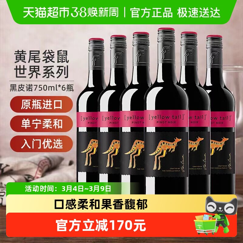 黄尾袋鼠红葡萄酒世界系列黑皮诺750ml*6瓶整箱婚宴聚会