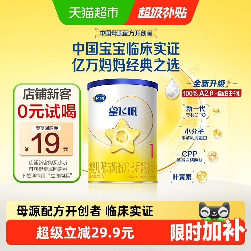 飞鹤星飞帆婴幼儿配方奶粉1段0-6月龄130g*1罐