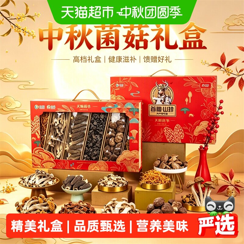 首粮天赐菌华山珍礼盒760g