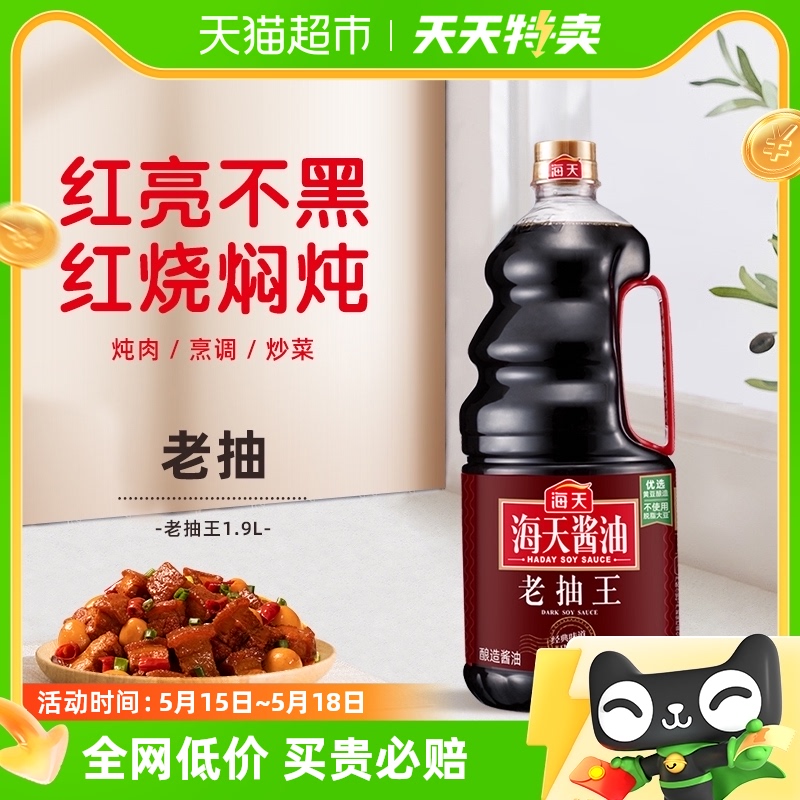 海天酱油老抽王1.9l/瓶实惠大桶装老抽炒菜红烧卤味凉拌调料家用