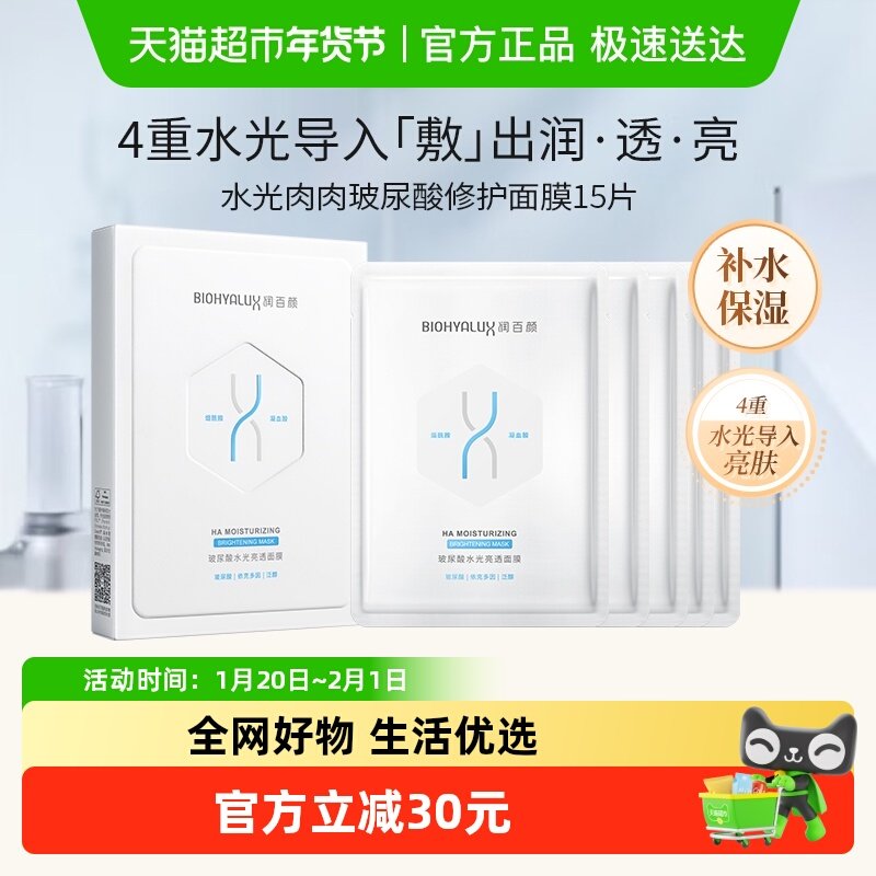 润百颜玻尿酸水光亮透面膜15片补水保湿烟酰胺修护提亮,美容护肤/美体/精油,贴片面膜,淘宝优惠券,粉丝福利购,淘宝优惠卷