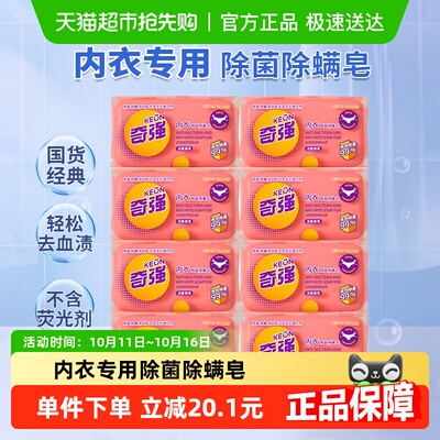 奇强除菌除螨内衣皂囤货组合装