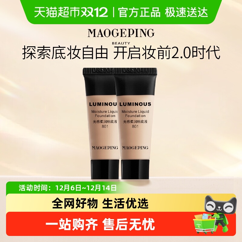 毛戈平柔润细腻遮瑕水奶油粉底液