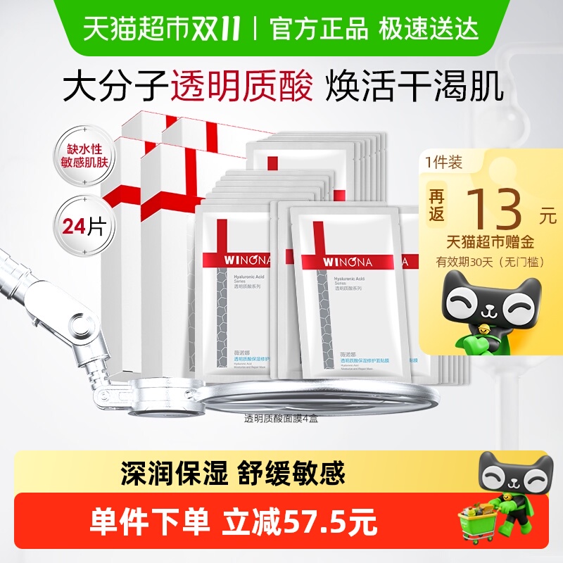 薇诺娜透明质酸保湿修护面膜24片补水锁水紧致舒缓滋润敏感肌