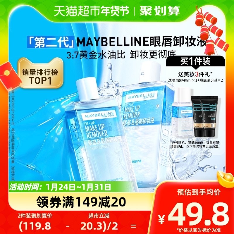 美宝莲第二代眼唇卸妆水150ml全脸可卸深层清洁温和不紧绷