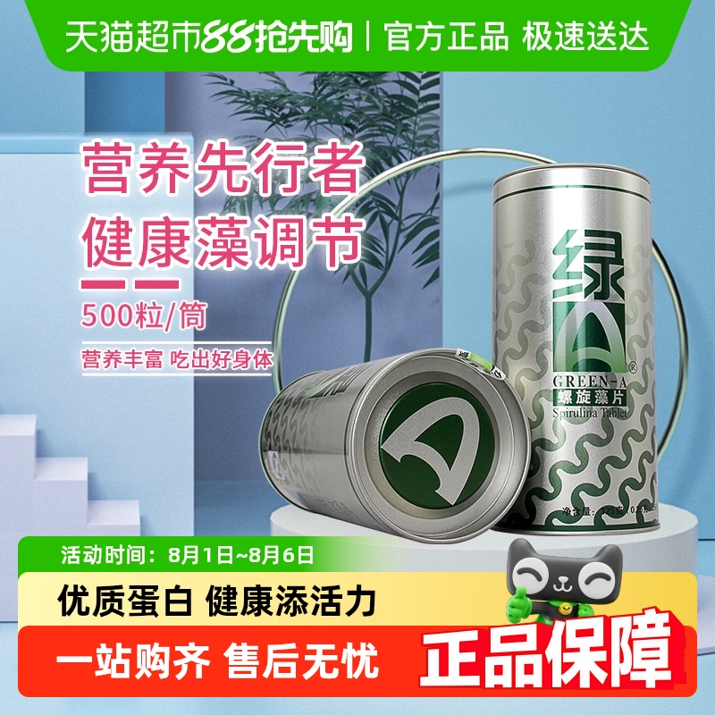 绿A螺旋藻片500粒补充优质蛋白