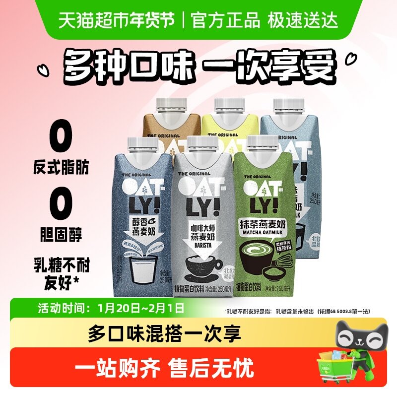 OATLY噢麦力咖啡大师醇香低脂开心果巧克力抹茶组合燕麦奶植物饮,咖啡/麦片/冲饮,植物蛋白饮料/植物奶/植物酸奶,淘宝优惠券,粉丝福利购,淘宝优惠卷