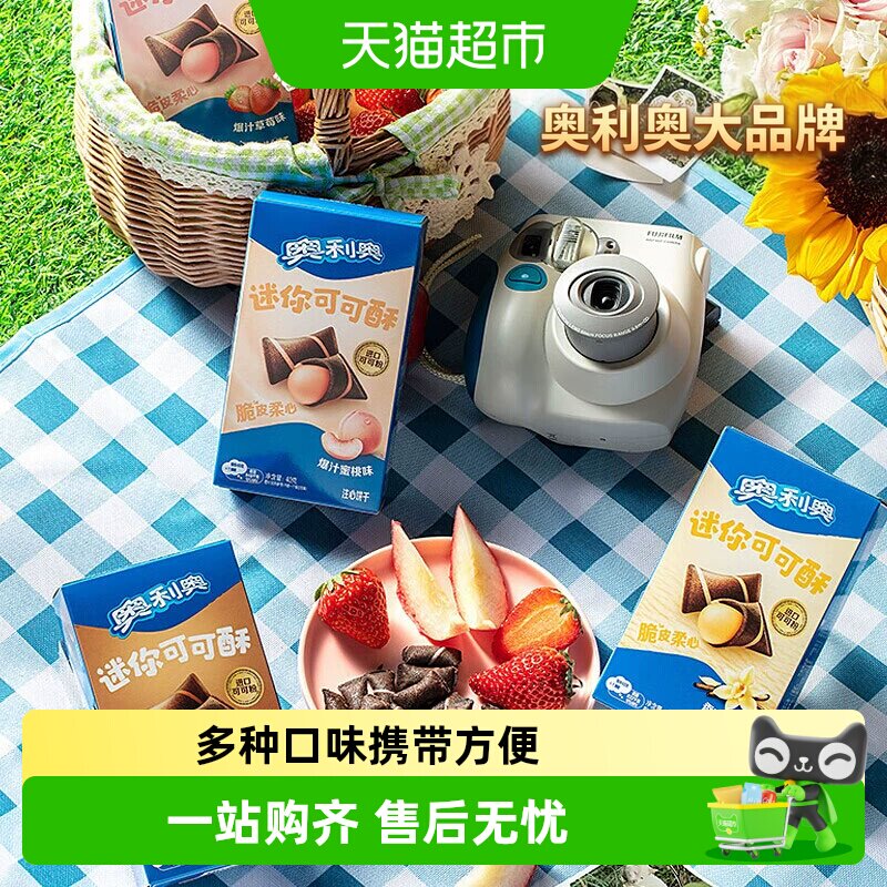 奥利奥迷你可可酥40g盒装多口味威化夹心饼干脆皮柔心携带方便