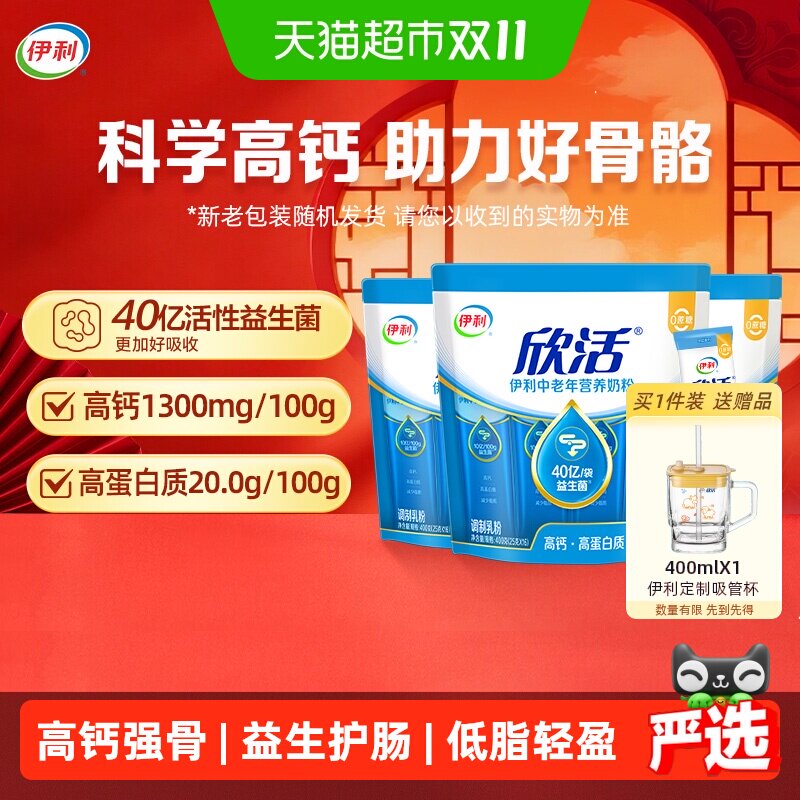 下拉领优惠】伊利欣活中老年营养牛奶粉400g*3袋高钙高蛋白益生菌
