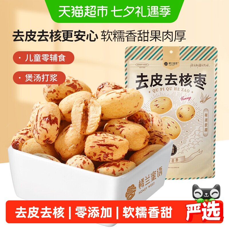 楼兰蜜语新疆去皮去核红枣400g*2若羌灰枣无核煲汤打豆浆儿童零食