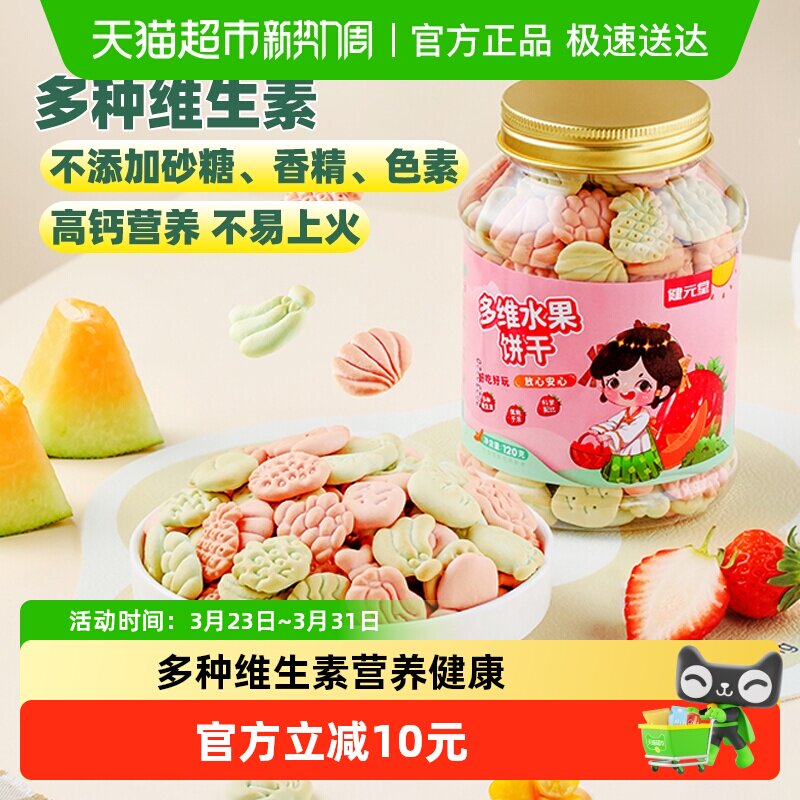 健元堂儿童饼干水果味宝宝营养休闲零食无蔗糖早餐