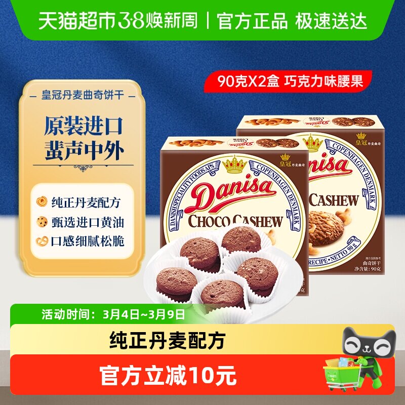 【进口】Danisa皇冠丹麦黄油曲奇饼干休闲零食巧克力坚果味原装