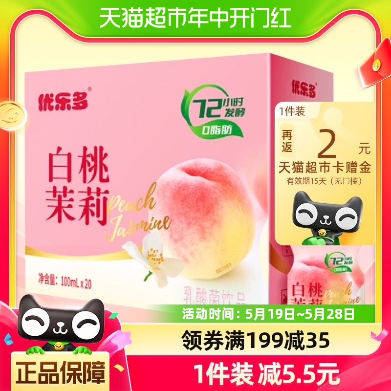 优乐多乳酸菌饮品白桃茉莉100ml*20瓶早餐益生菌酸奶整箱 咖啡/麦片/冲饮 调制乳（风味奶） 原图主图