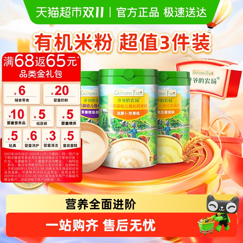 【超值囤货装】爷爷的农场婴幼儿强化钙有机米粉宝宝高铁辅食6月+