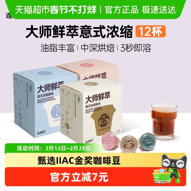 连咖啡大师鲜萃IIAC金奖黑咖啡速溶咖啡3g*12颗可做美式拿铁