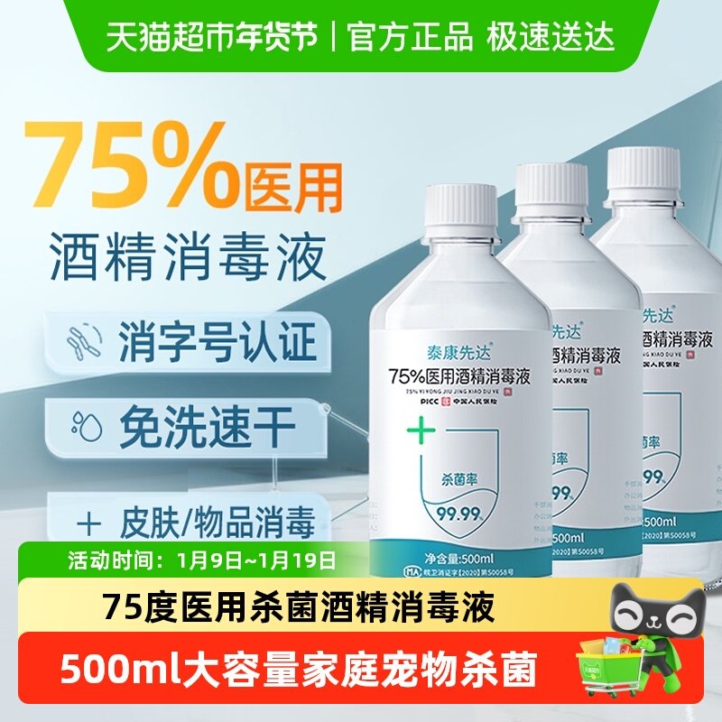 医用75%酒精消毒液75度乙醇免洗洗手液家用便携宠物杀菌消毒水,保健用品,皮肤消毒护理（消）,淘宝优惠券,粉丝福利购,淘宝优惠卷