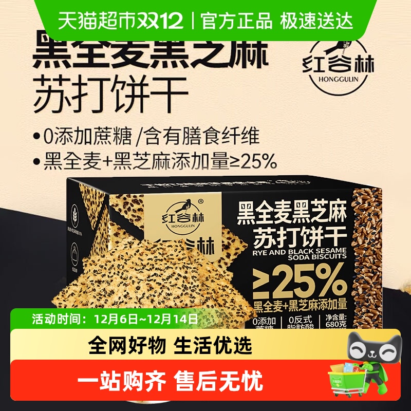 红谷林黑芝麻苏打饼干680g×1盒