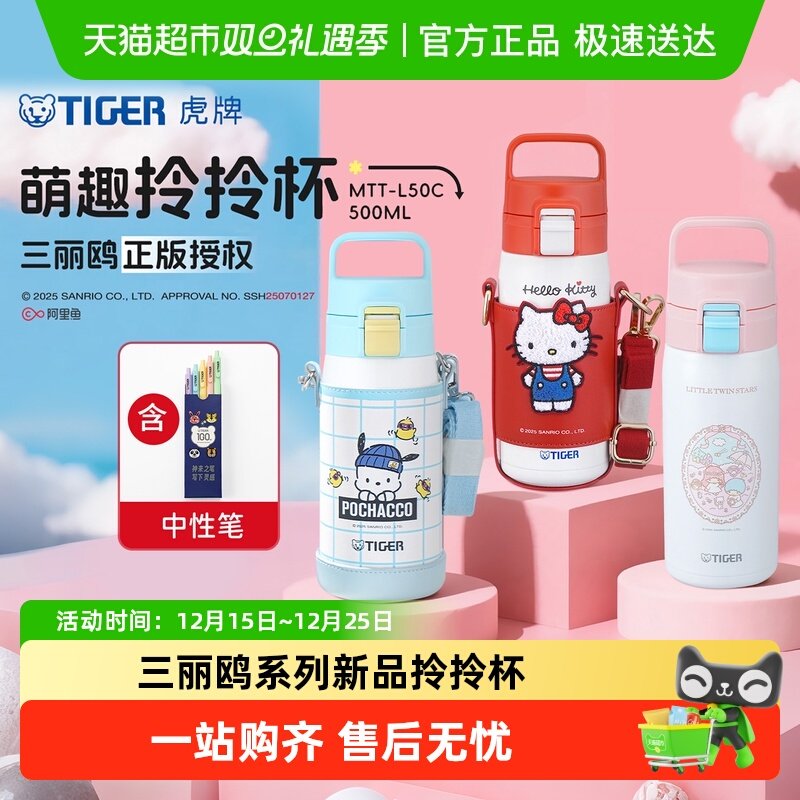 虎牌拎拎杯三丽鸥系列保温杯