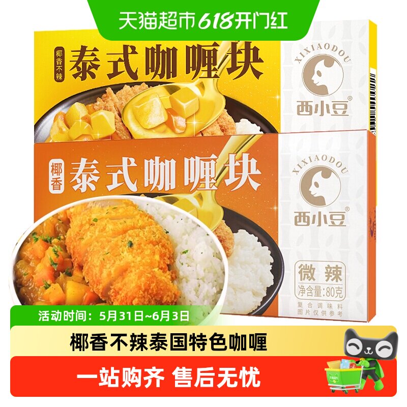 西小豆椰香泰式咖喱块原味微辣牛肉家用东南亚酱汁调料宝宝