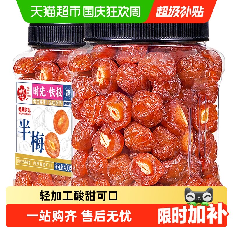 每果时光九制雪花半梅罐装话梅干半边李梅子果脯果干蜜饯孕妇零食